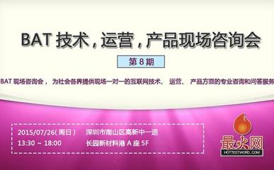 BAT技术、运营、产品线下咨询会（第8期）——咨询问题全记录与深度解答